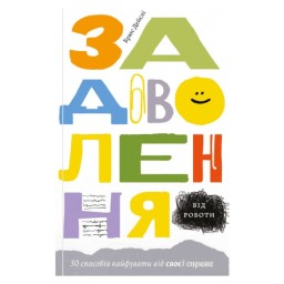 Задоволення від роботи. 30 способів кайфувати вид Yakaboo 24/04/24