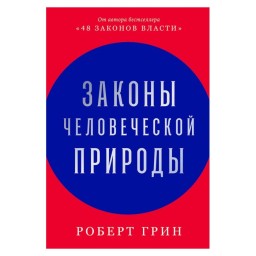 Закони людської природи Грін Р. Стоун Паблішинг 8.10.25