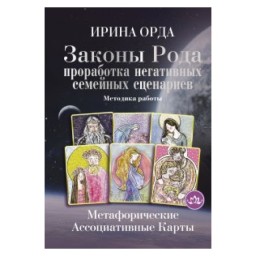Закони Роду. Опрацювання негативних сімейних сценаріїв Орда І. (гір) 18.06.25
