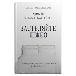 Застеляйте ліжко.  Дрібниці, які можуть змінити вашу життя... і, можливо, світ Макрейвен В 21.05.26