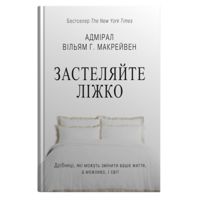 Застеляйте ліжко.  Дрібниці, які можуть змінити вашу життя... і, можливо, світ Макрейвен В 21.05.26