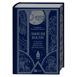 Змієві вали. Антологія української фантастики Аренєв В. вид Віват 26.10.24