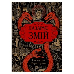 Змій Лазарус вигляд Vivat 02.05.26