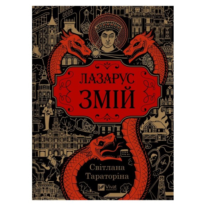 Змій Лазарус вигляд Vivat 02.05.26