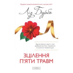 Зцілення п'яти травм Бурбо вид Софмя 12.01.24
