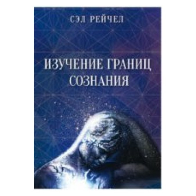 Вивчення меж свідомості Рейчел Сел (гір) 10.04.26