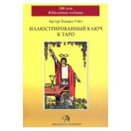 Ілюстований ключ до таро Уейт (гір) 08.10.25