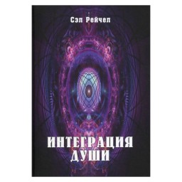Інтеграція душі Сел Рейчел (гір) 22.06.26