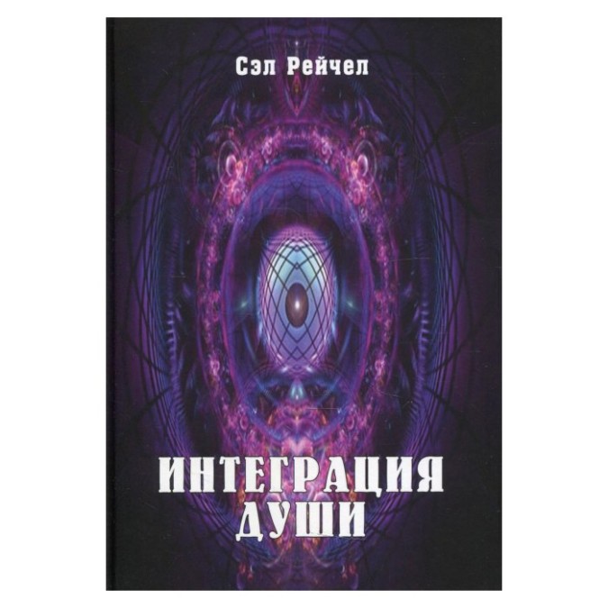 Інтеграція душі Сел Рейчел (гір) 22.06.26