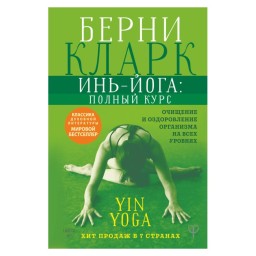 Інь-йога повний курс очищення та оздоровлення Берні Кларк (ан) 10.03.25