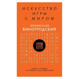 Мистецтво гри зі світом Сенс перемоги (ан) 04.07.26