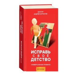 Виправи своє дитинство. Універс. правила Курпатів Knygu klubas 06.10.23