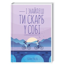 І знайдеш ти скарб у собі Гунель (пет) 19.06.25