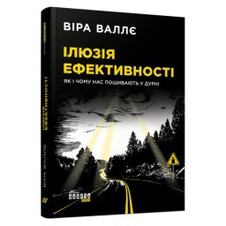 Ілюзія ефективності як і чому нас пошивають у дурні Віра Валле вид Фабула 21.07.23