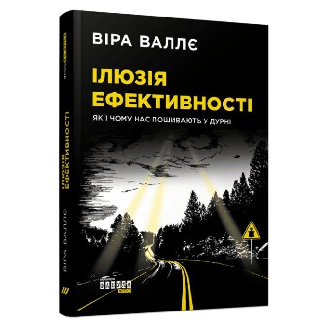 Ілюзія ефективності як і чому нас пошивають у дурні Віра Валле вид Фабула 21.07.23