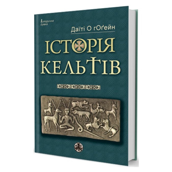 Історія Кельтів гОгейнДаїті Про 26.02.26