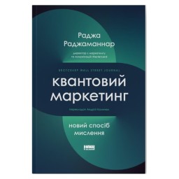 Квантовий маркетинг Новий спосіб мислення Раджа Раджаманннар Наш Формат 14.02.24