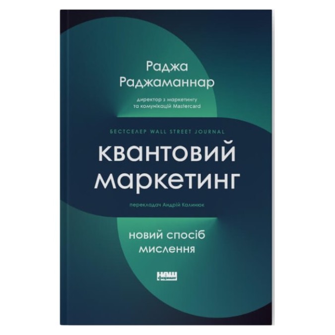 Квантовий маркетинг Новий спосіб мислення Раджа Раджаманннар Наш Формат 14.02.24