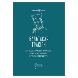 Карманний оракул, або мистецтво розсудливості Бальтасар Грасіян вид Apriori 18.05.26