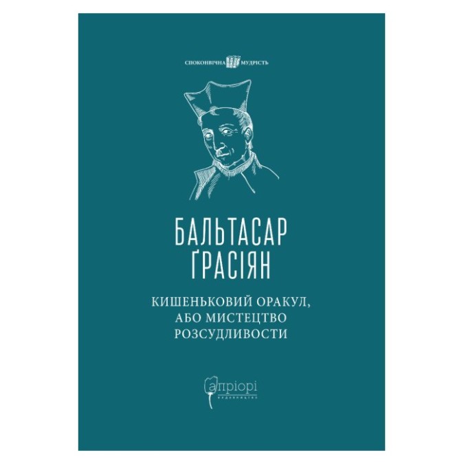 Карманний оракул, або мистецтво розсудливості Бальтасар Грасіян вид Apriori 18.05.26