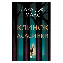 Клинок асасинки Сара Дж Маас вид Vivat 31.03.26