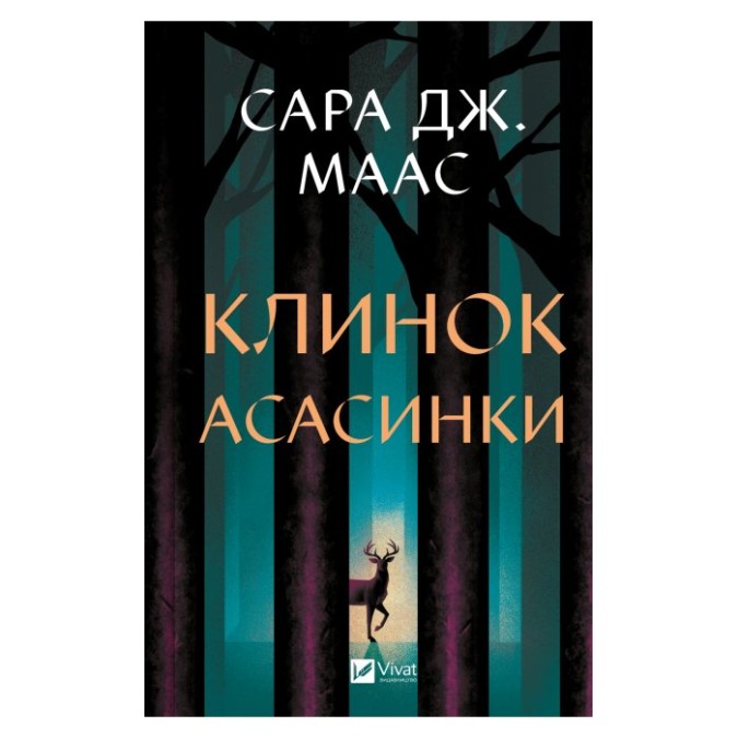 Клинок асасинки Сара Дж Маас вид Vivat 31.03.26