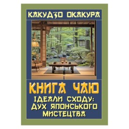 Книга Чаю. Ідеалі Відразу Дух Японського мистецтва Какудзо О. вид Арій 27.02.26