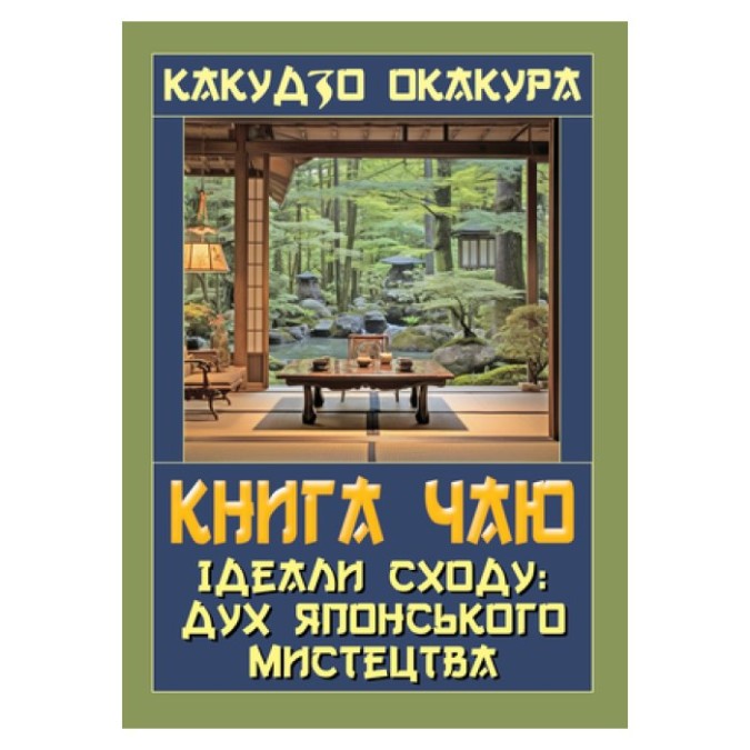 Книга Чаю. Ідеалі Відразу Дух Японського мистецтва Какудзо О. вид Арій 27.02.26