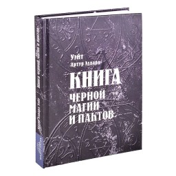 Книга чорної магії та пактів Уехйт Артур Едвард з Москвичів 17.05.22