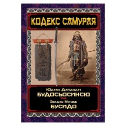 Кодекс самурая Будосьосінсю. Бусидо краєвид Арій 31.01.24