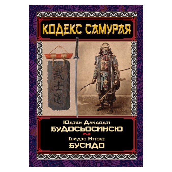 Кодекс самурая Будосьосінсю. Бусидо краєвид Арій 31.01.24