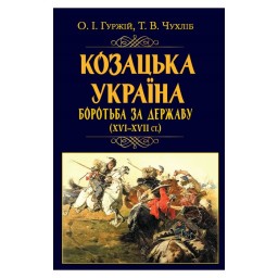 Козацька Україна. Боротьба за Державу (XVI-XVII) Гуржій О. вид Арій 27.02.26