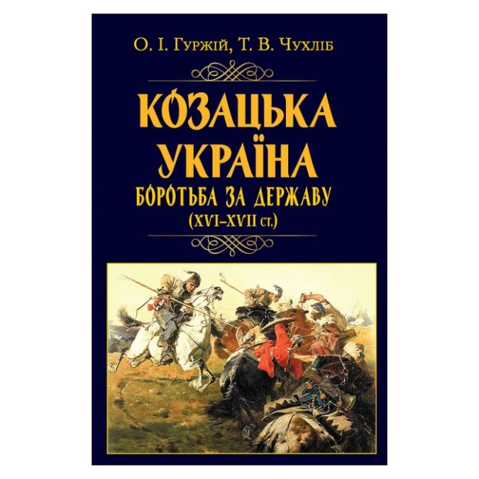 Козацька Україна. Боротьба за Державу (XVI-XVII) Гуржій О. вид Арій 27.02.26