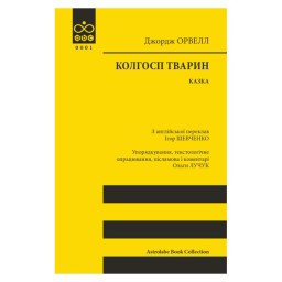 Колгосп тварин Орвелл Дж. Астролябія м'яко 14.05.26