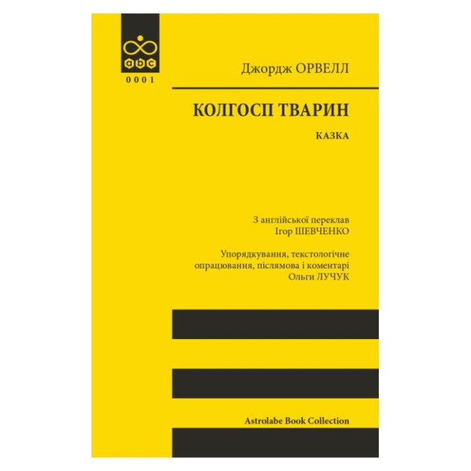 Колгосп тварин Орвелл Дж. Астролябія м'яко 14.05.26
