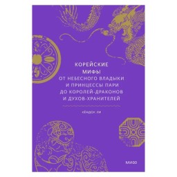 Корейські міфи Від небесного владики (ан) 25.04.26