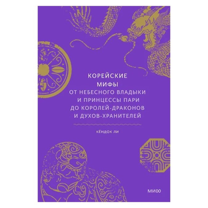 Корейські міфи Від небесного владики (ан) 25.04.26