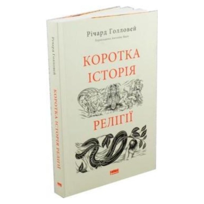 Коротка історія релігії Річард Голловей Наш Формат 06.07.23