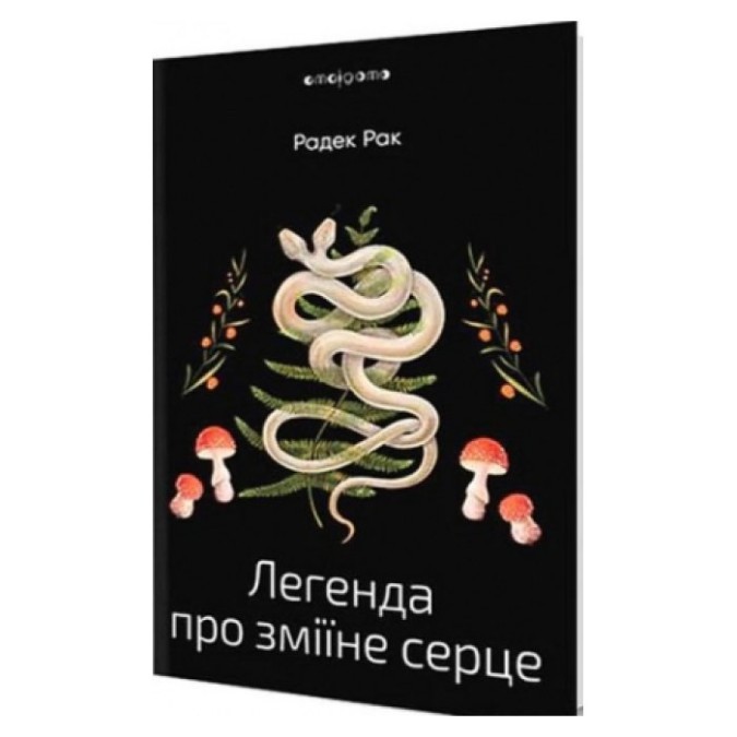 Легенда про зміїне серце Рак Радек 26.02.26