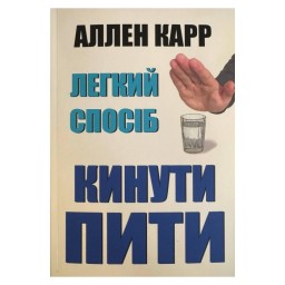 Легкий спосіб кинути пити Карр Ал (пет) 04.02.26