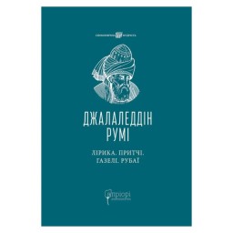 Лірика. Притчі. Газелі. Рубаї Румі Джалаледдін вигляд Apriori 18.05.26