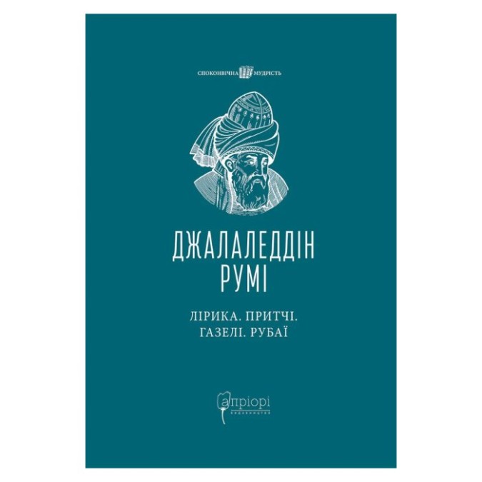 Лірика. Притчі. Газелі. Рубаї Румі Джалаледдін вигляд Apriori 18.05.26