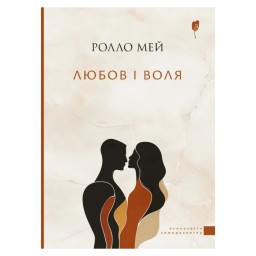 Любов і воля Ролло Мей вигляд Apriori 15.05.26