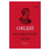 Метаморфози Публій Овідій Назон вид Apriori 18.05.26