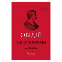 Метаморфозі Публій Овідій Назон вид Apriori 18.05.26