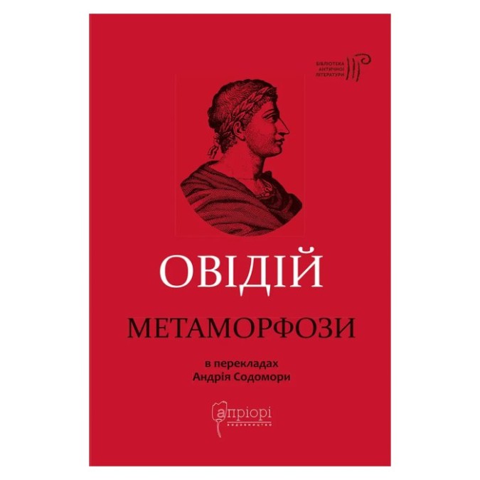 Метаморфозі Публій Овідій Назон вид Apriori 18.05.26