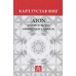 AION нариси щодо символіки самості Астролябія 14.11.25