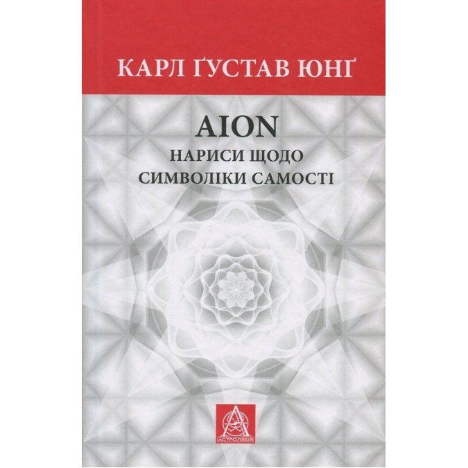 AION нариси щодо символіки самості Астролябія 14.11.25