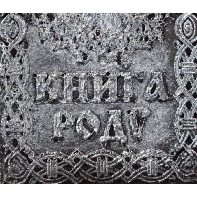 Свічка Книга Рода двофітільна