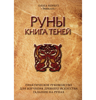Руны. Книга теней. Корбут Ольга